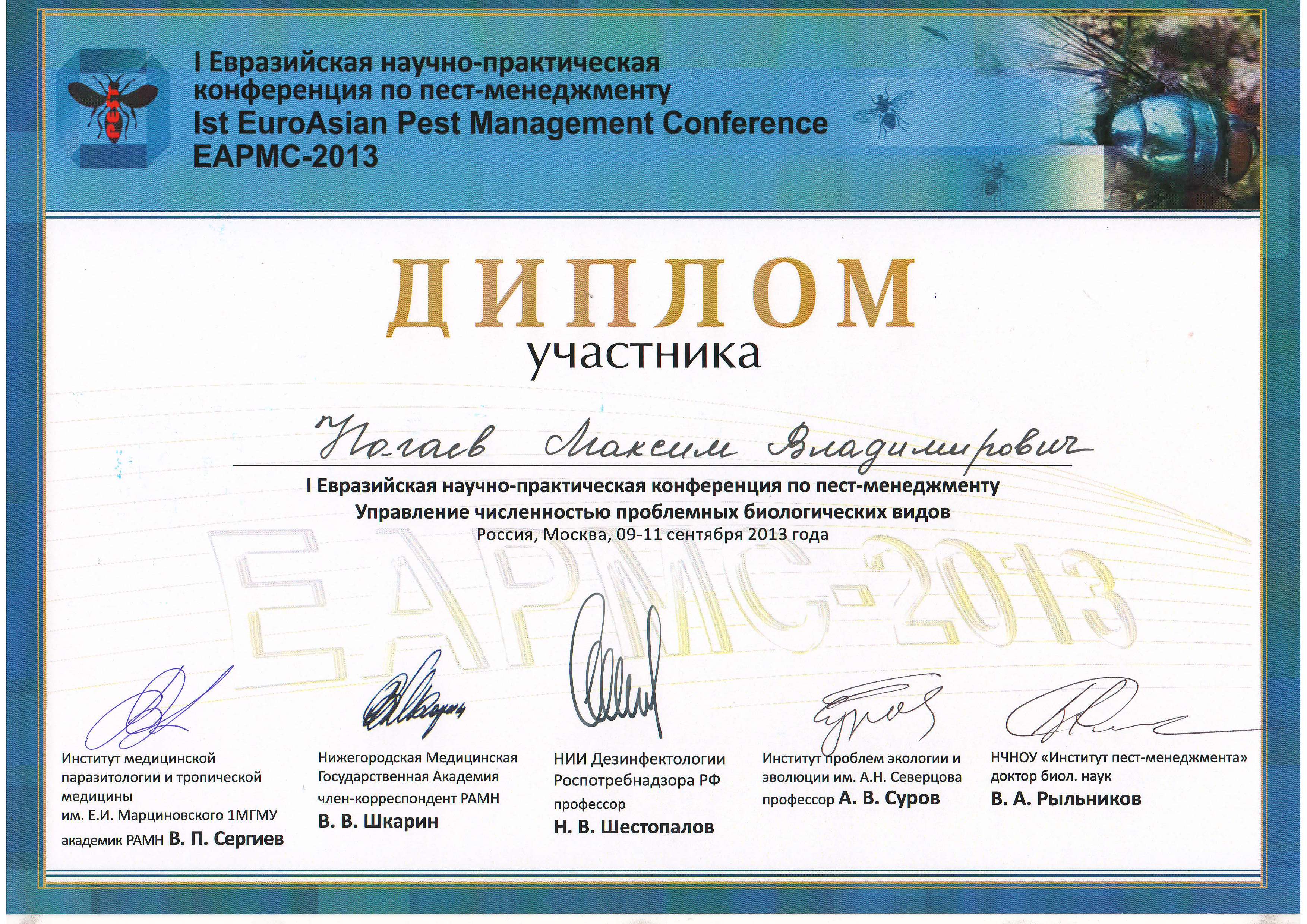 Благодарность Генеральному Директору от Начальника ГУВД 2006 г. Диплом Нагаев М.В. I Евразийская конференция