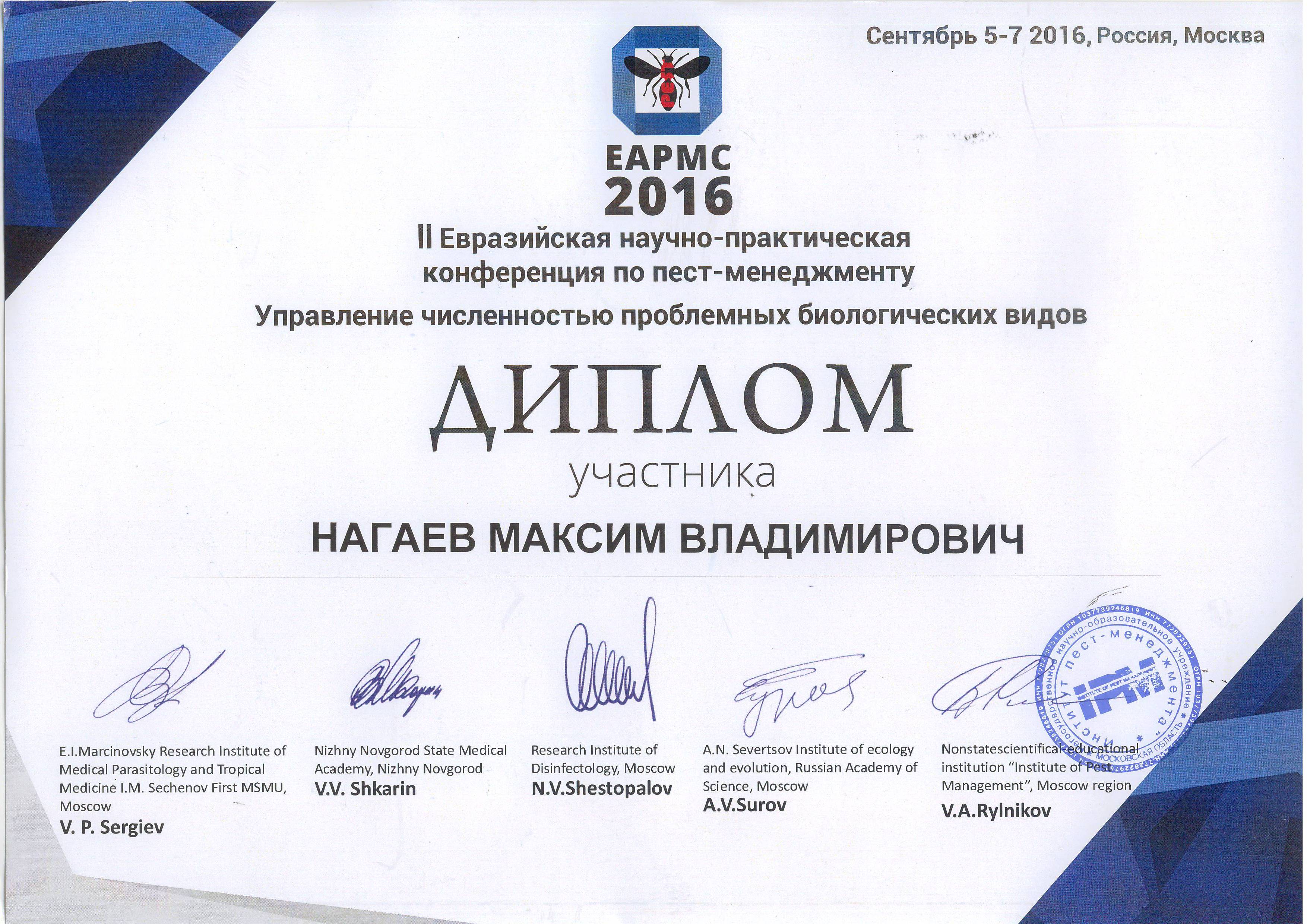Благодарность Генеральному Директору от Начальника ГУВД 2006 г. Диплом Нагаев М.В. II Евразиская конференция